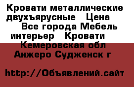 Кровати металлические двухъярусные › Цена ­ 850 - Все города Мебель, интерьер » Кровати   . Кемеровская обл.,Анжеро-Судженск г.